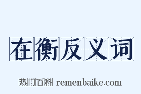 在衡反义词是什么意思的图片